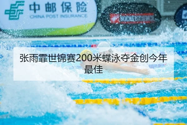 张雨霏世锦赛200米蝶泳夺金创今年最佳