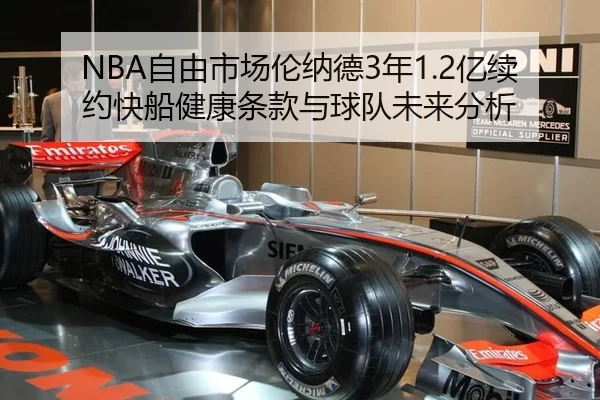 NBA自由市场伦纳德3年1.2亿续约快船健康条款与球队未来分析
