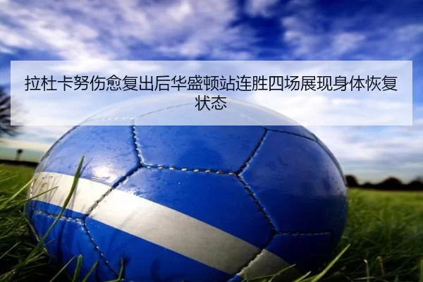 la-du-ka-nu-shang-yu-fu-chu-hou-hua-sheng-dun-zhan-lian-sheng-si-chang-zhan-xian-shen-ti-hui-fu-zhuang-tai-2-102.jpg