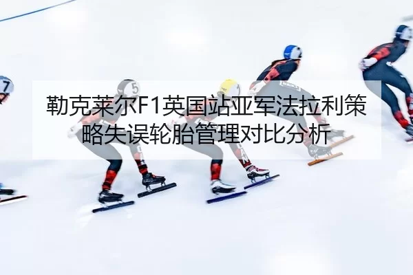 lei-ke-lai-er-ying-guo-zhan-ya-jun-fa-la-li-ce-lve-shi-wu-lun-tai-guan-li-dui-bi-fen-xi-3-564.jpg