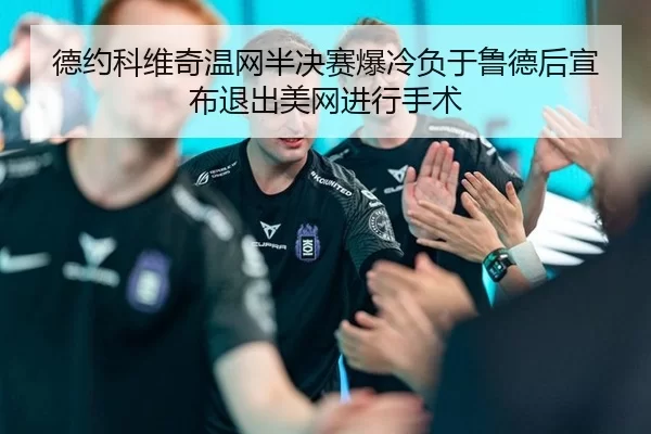 de-yue-ke-wei-qi-wen-wang-ban-jue-sai-bao-leng-fu-yu-lu-de-hou-xuan-bu-tui-chu-mei-wang-jin-xing-shou-shu-3-310.jpg