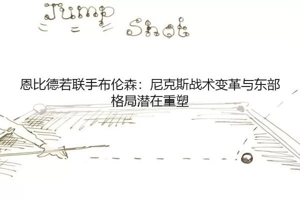 en-bi-de-ruo-lian-shou-bu-lun-sen-ni-ke-si-zhan-shu-bian-ge-yu-dong-bu-ge-ju-qian-zai-zhong-su-3-870.jpg